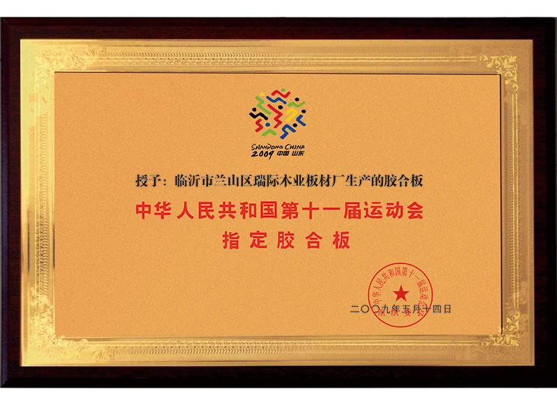 中华人民共和国第十一届运动会 指定胶【合板
